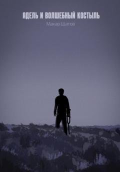 Обложка книги «Адель и волшебный костыль» — Макар Шатов