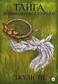 Обложка книги «Тайга. Возвращение к корням» — Джули ТИ