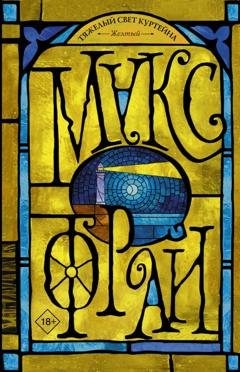 Обложка книги «Тяжелый свет Куртейна. Желтый» — Макс Фрай
