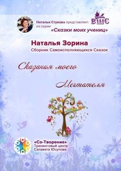 Обложка книги «Сказания моего Мечтателя. Сборник Самоисполняющихся Сказок» — Наталья Михайловна Зорина