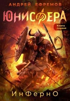 Обложка книги «Юнисфера-1. Инферно» — Андрей Ефремов
