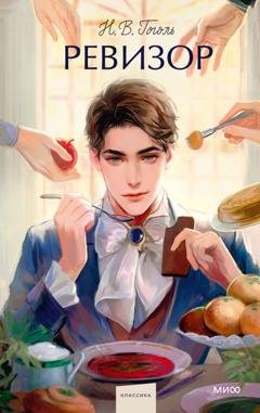 Обложка книги «Ревизор» — Николай Гоголь