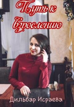 Обложка книги «Путь к взрослению» — Дильбар Илдаровна Исраева
