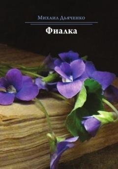 Обложка книги «Фиалка» — Михаил Анатольевич Дьяченко