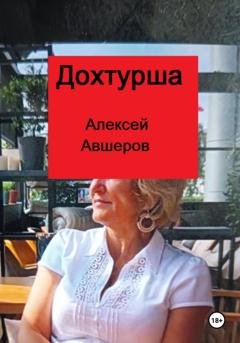 Обложка книги «Дохтурша» — Алексей Авшеров