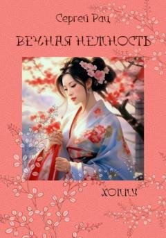 Обложка книги «Вечная нежность» — Сергей Васильевич Рац