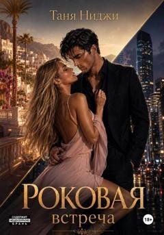 Обложка книги «Роковая встреча» — Таня Ниджи