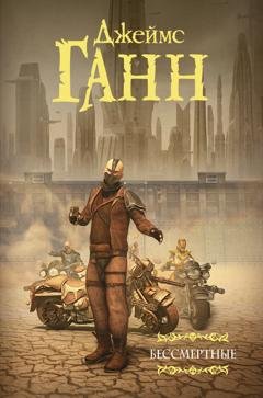 Обложка книги «Бессмертные» — Джеймс Ганн