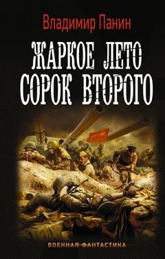 Обложка книги «Жаркое лето сорок второго» — Владимир Панин