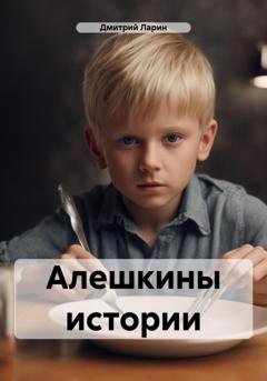 Обложка книги «Алешкины истории» — Дмитрий Ларин