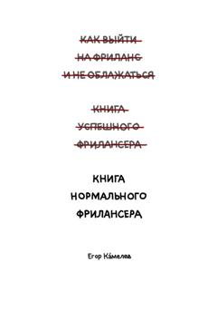 Обложка книги «Книга нормального фрилансера» — Егор Камелев