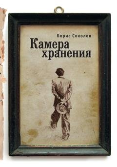 Обложка книги «Камера хранения» — Борис Соколов