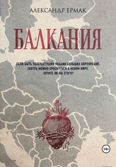 Обложка книги «Балкания» — Александр Николаевич Ермак