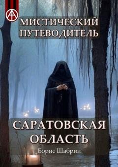 Обложка книги «Мистический путеводитель. Саратовская область» — Борис Шабрин