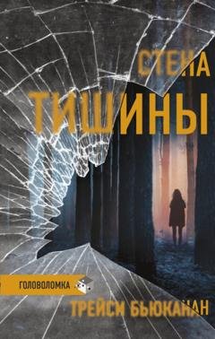 Обложка книги «Стена тишины» — Трейси Бьюканан