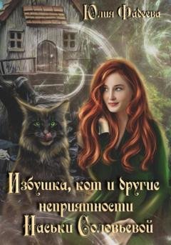 Обложка книги «Избушка, кот и другие неприятности Наськи Соловьевой» — Юлия Александровна Фадеева