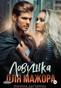 Обложка книги «Ловушка для мажора» — Ригина Дегтярева