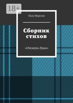 Обложка книги «Сборник стихов «Отзвуки души»» — Поль Морозов