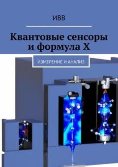 Обложка книги «Квантовые сенсоры и формула X. Измерение и анализ» — ИВВ
