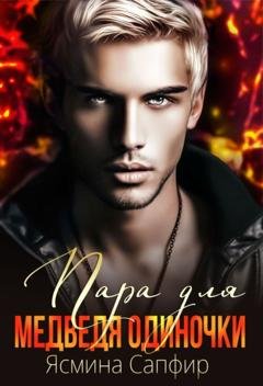 Обложка книги «Пара для медведя одиночки» — Ясмина Сапфир