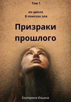 Обложка книги «Призраки прошлого» — Екатерина Ильина