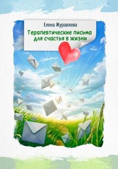 Обложка книги «Терапевтические письма для счастья в жизни» — Елена Журавлева