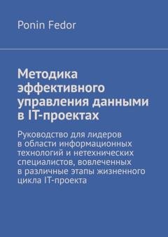 Обложка книги «Методика эффективного управления данными в IT-проектах» — Ponin Fedor