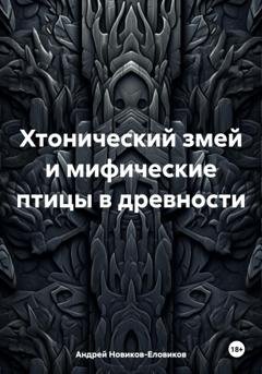 Обложка книги «Хтонический змей и мифические птицы в древности» — Андрей Новиков-Еловиков