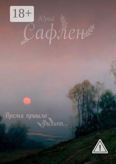 Обложка книги «Сафлен» — Юрий Зибаев