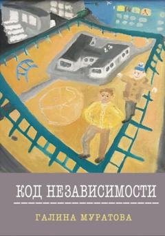 Обложка книги «Код Независимости» — Галина Муратова
