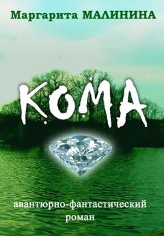 Обложка книги «Кома» — Маргарита Малинина