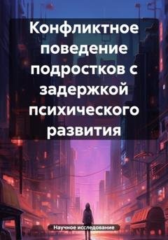 Обложка книги «Конфликтное поведение подростков с задержкой психического развития» — Научное исследование