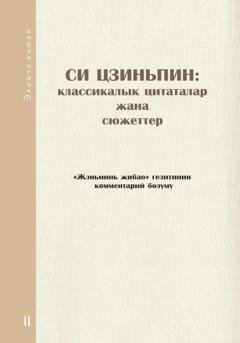 Обложка книги «Си Цзиньпин: классикалык цитаталар жана сюжеттер. Экинчи китеп» — Comment Department of People's Daily