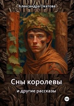 Обложка книги «Сны королевы и другие рассказы» — Александра Окатова