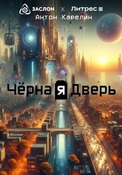 Обложка книги «Чёрная Дверь» — Антон Карелин