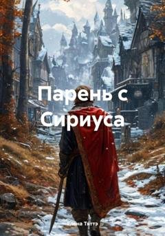 Обложка книги «Парень с Сириуса» — Елена Тяттэ
