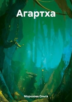 Обложка книги «Агартха» — Ольга Юрьевна Морозова