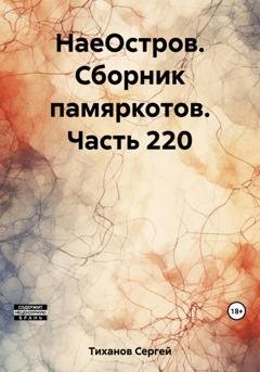 Обложка книги «НаеОстров. Сборник памяркотов. Часть 220» — Сергей Ефимович Тиханов