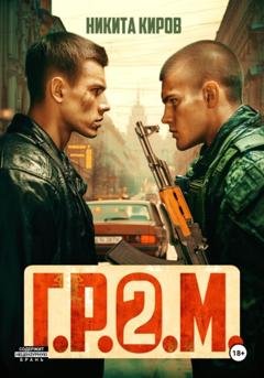 Обложка книги «Г.Р.О.М. 2» — Никита Киров