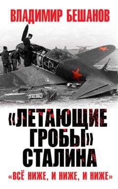 Обложка книги ««Летающие гробы» Сталина. «Всё ниже, и ниже, и ниже»» — Владимир Бешанов