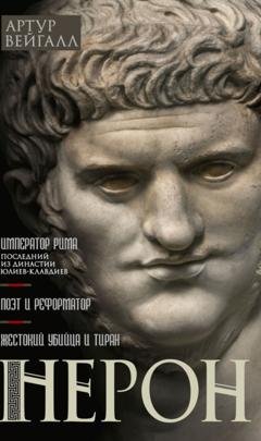 Обложка книги «Нерон. Император Рима» — Артур Вейгалл