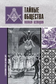 Обложка книги «Тайные общества. Полная история» — Матвей Гречко