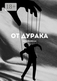 Обложка книги «От дурака» — Алексей Александрович Михайлов
