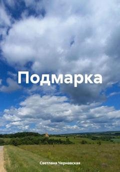 Обложка книги «Подмарка» — Светлана Чернавская