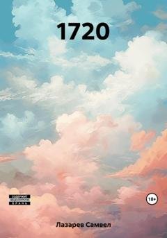 Обложка книги «1720» — Самвел Викторович Лазарев