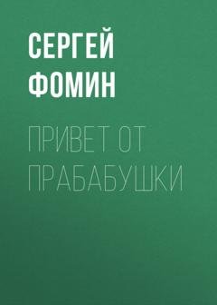 Обложка книги «Привет от прабабушки» — Сергей Фомин