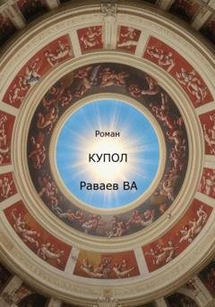 Обложка книги «Купол» — Вячеслав Анатольевич Раваев