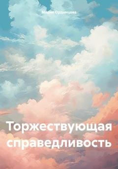 Обложка книги «Торжествующая справедливость» — Мария Ордынцева
