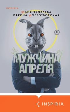 Обложка книги «Мужчина апреля» — Карина Добротворская