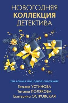 Обложка книги «Новогодняя коллекция детектива» — Татьяна Полякова